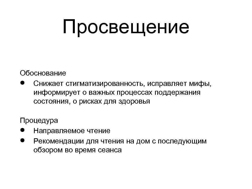 Просвещение Обоснование Снижает стигматизированность, исправляет мифы, информирует о важных процессах поддержания состояния, о рисках