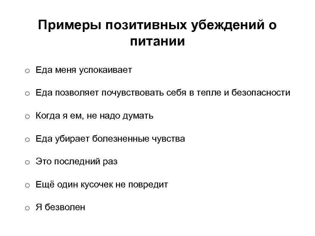 Например убежден. Примеры позитивных убеждений. Убеждения примеры.