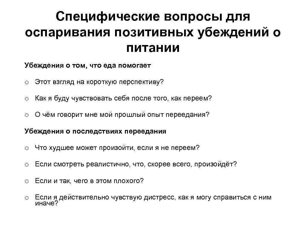 Специфический вопрос. Специфические вопросы. Позитивные убеждения о питании. Ограничивающие убеждения. Вопросы на убеждение.