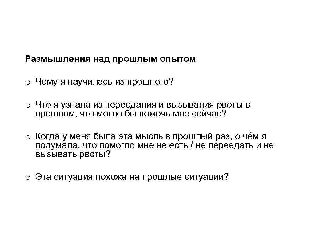 Размышления над прошлым опытом o Чему я научилась из прошлого? o Что я узнала