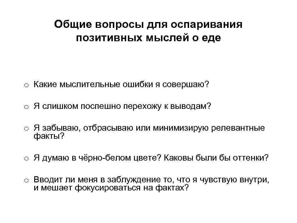 Общие вопросы для оспаривания позитивных мыслей о еде o Какие мыслительные ошибки я совершаю?