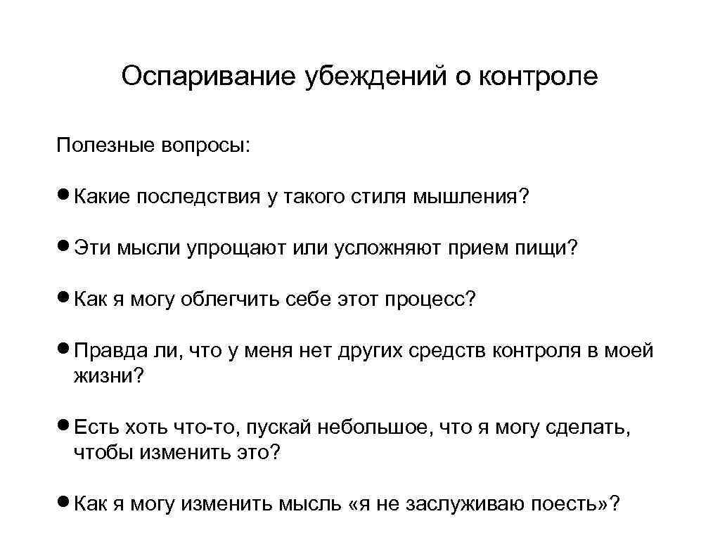 Оспаривание убеждений о контроле Полезные вопросы: Какие последствия у такого стиля мышления? Эти мысли