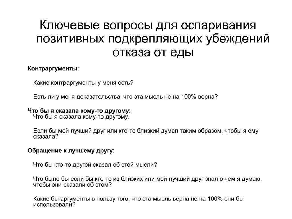 Ключевые вопросы для оспаривания позитивных подкрепляющих убеждений отказа от еды 