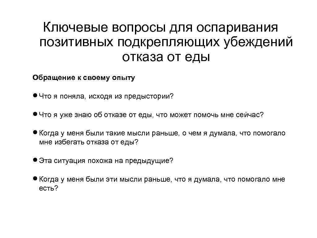 Ключевые вопросы для оспаривания позитивных подкрепляющих убеждений отказа от еды Обращение к своему опыту