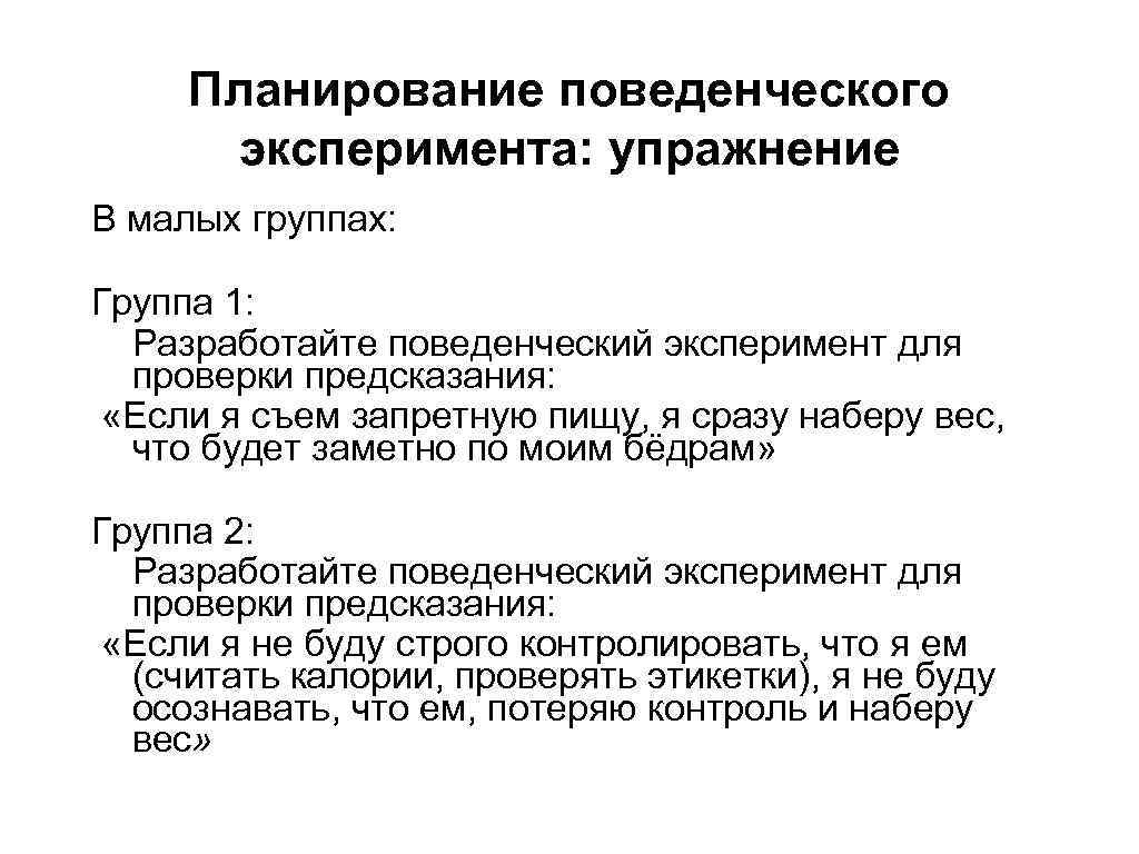 Планирование поведенческого эксперимента: упражнение В малых группах: Группа 1: Разработайте поведенческий эксперимент для проверки