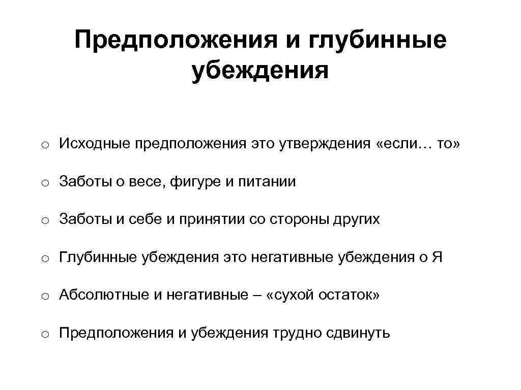 Предположения и глубинные убеждения o Исходные предположения это утверждения «если… то» o Заботы о