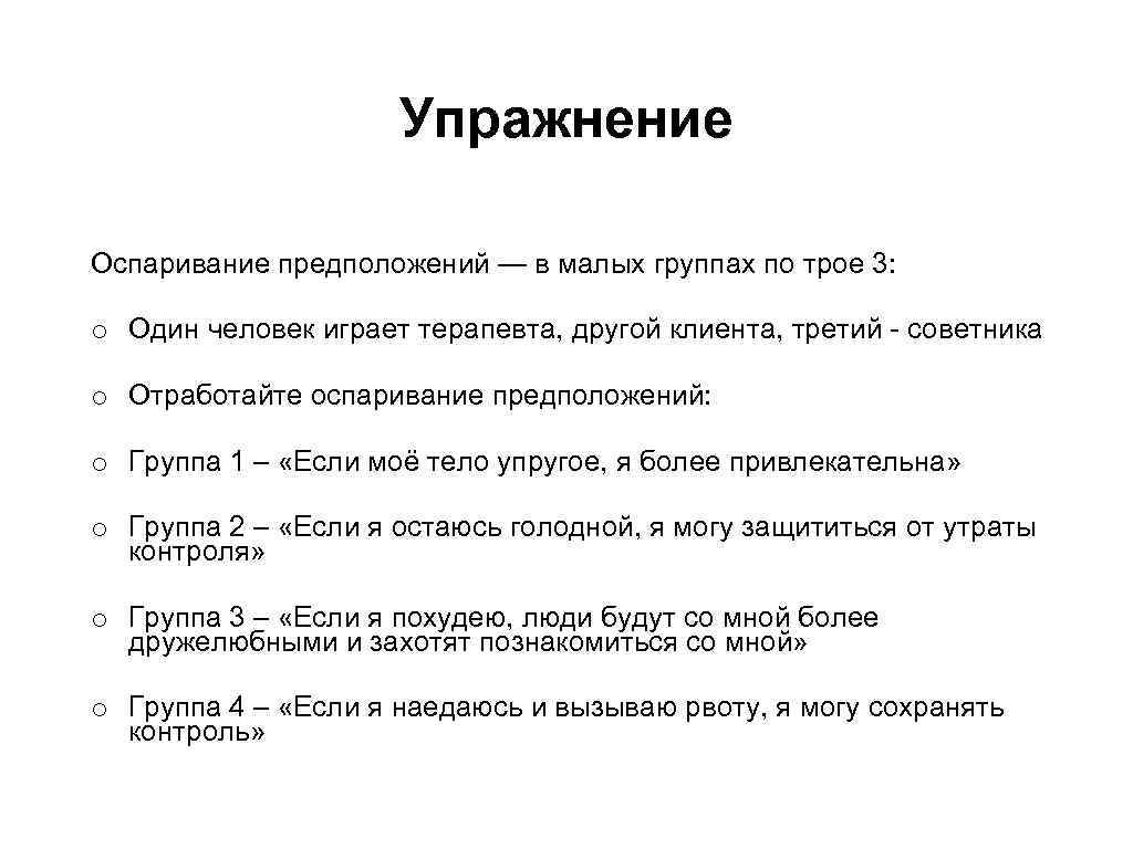 Упражнение Оспаривание предположений — в малых группах по трое 3: o Один человек играет