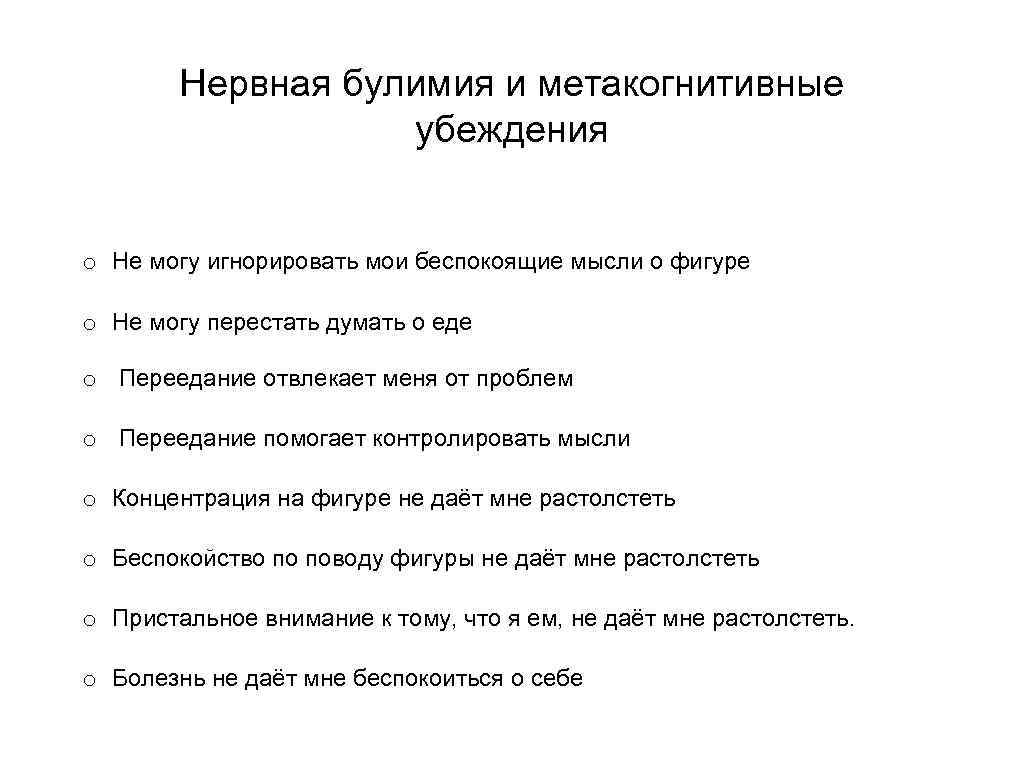 Нервная булимия и метакогнитивные убеждения o Не могу игнорировать мои беспокоящие мысли о фигуре