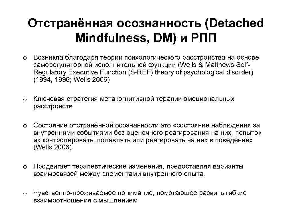 Отстранённая осознанность (Detached Mindfulness, DM) и РПП o Возникла благодаря теории психологического расстройства на