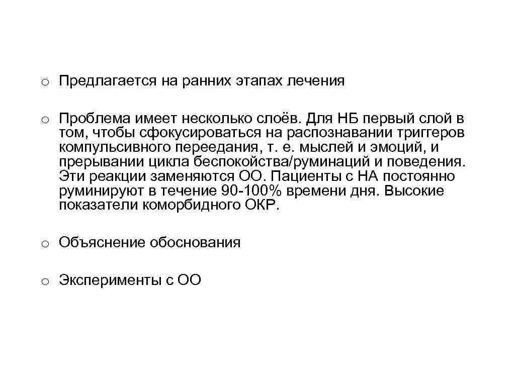 o Предлагается на ранних этапах лечения o Проблема имеет несколько слоёв. Для НБ первый