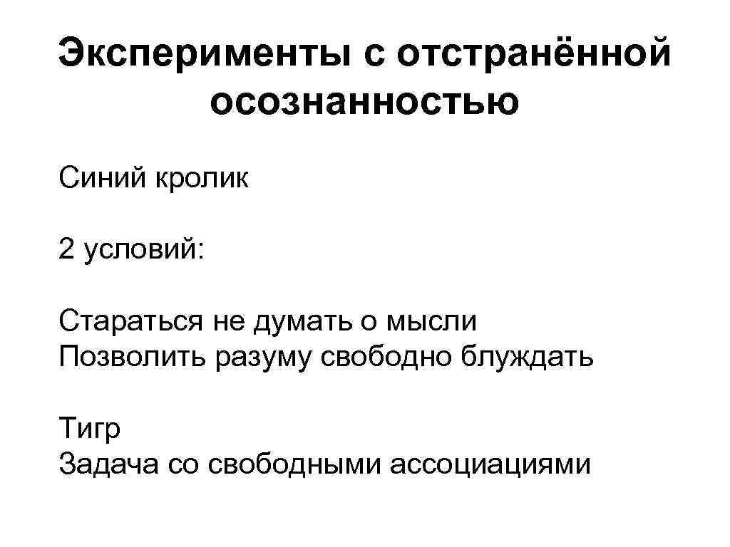 Эксперименты с отстранённой осознанностью Синий кролик 2 условий: Стараться не думать о мысли Позволить