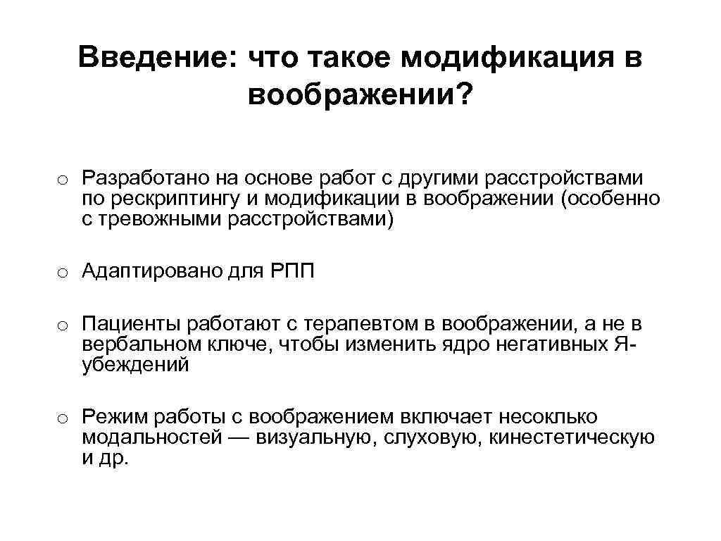 Введение: что такое модификация в воображении? o Разработано на основе работ с другими расстройствами