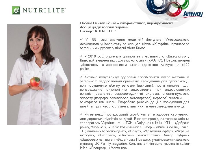 Оксана Скиталінська – лікар-дієтолог, віце-президент Асоціації дієтологів України Експерт NUTRILITE™ ü У 1991 році