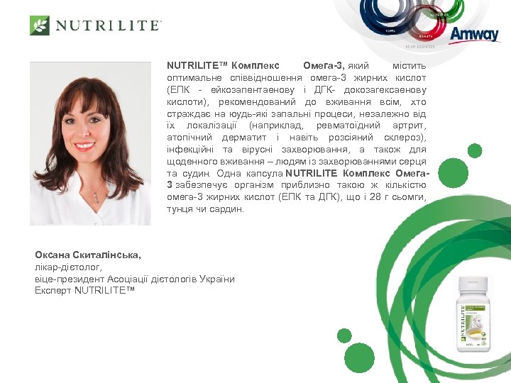 NUTRILITE™ Комплекс Омега-3, який містить оптимальне співвідношення омега-3 жирних кислот (ЕПК - ейкозапентаенову і