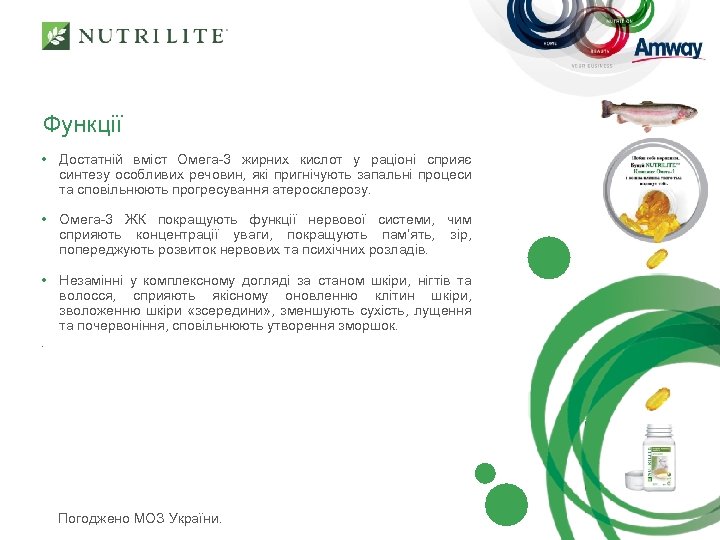 Функції • Достатній вміст Омега-3 жирних кислот у раціоні сприяє синтезу особливих речовин, які