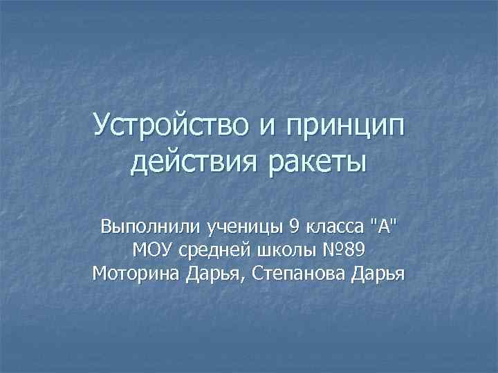 Устройство и принцип действия ракеты Выполнили ученицы 9 класса 