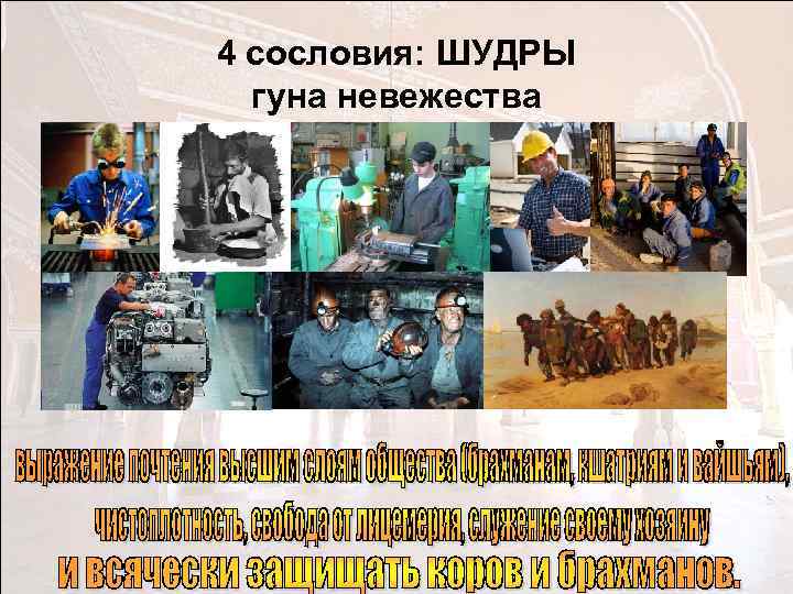 4 сословия: ШУДРЫ гуна невежества 