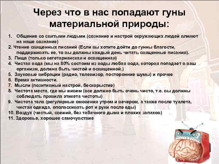 Через что в нас попадают гуны материальной природы: 1. Общение со святыми людьми (сознание