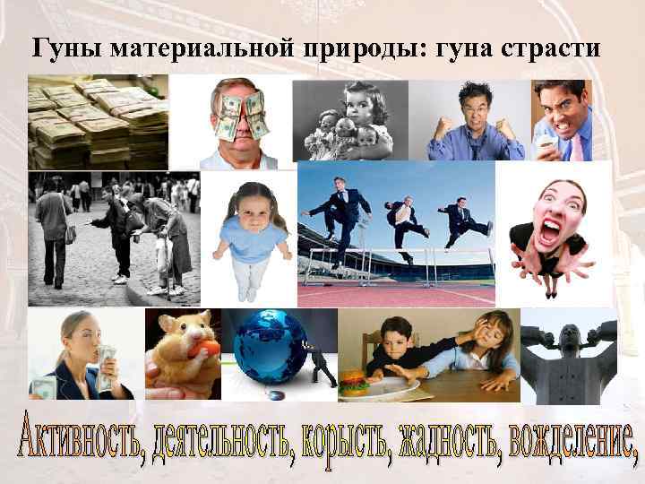 Гуны материальной природы: гуна страсти 