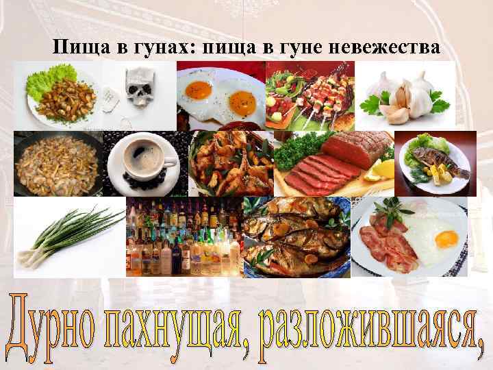 Пища в гунах: пища в гуне невежества 