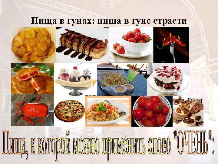 Пища в гунах: пища в гуне страсти 