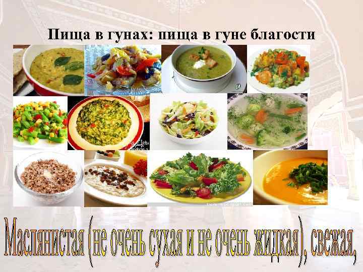 Пища в гунах: пища в гуне благости 