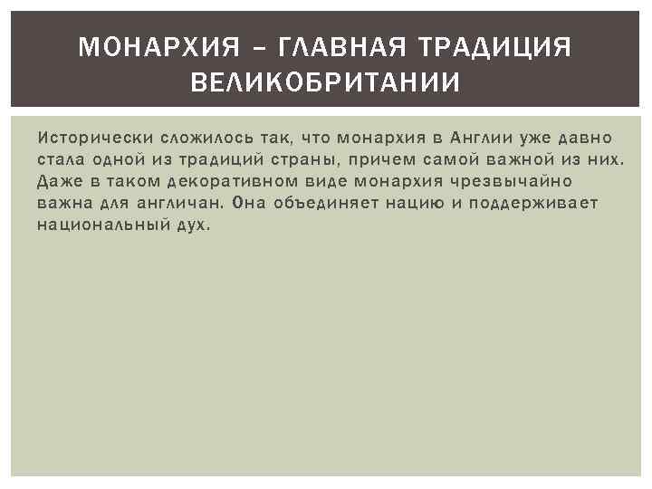 МОНАРХИЯ – ГЛАВНАЯ ТРАДИЦИЯ ВЕЛИКОБРИТАНИИ Исторически сложилось так, что монархия в Англии уже давно