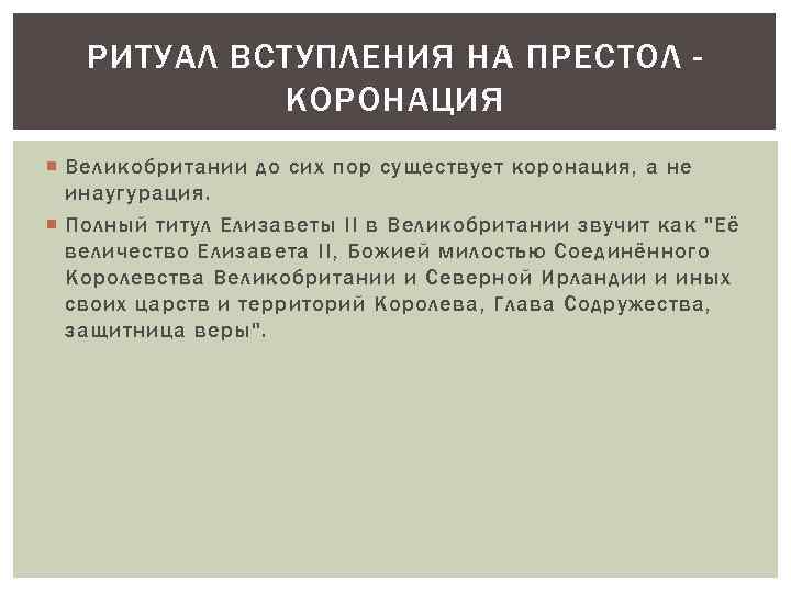 РИТУАЛ ВСТУПЛЕНИЯ НА ПРЕСТОЛ КОРОНАЦИЯ Великобритании до сих пор существует коронация, а не инаугурация.