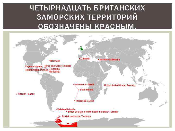 ЧЕТЫРНАДЦАТЬ БРИТАНСКИХ ЗАМОРСКИХ ТЕРРИТОРИЙ ОБОЗНАЧЕНЫ КРАСНЫМ. 