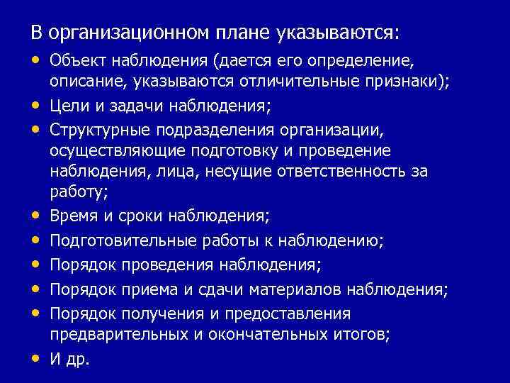 В организационном плане указываются: • Объект наблюдения (дается его определение, • • описание, указываются