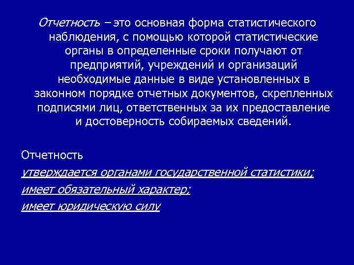 Отчетность – это основная форма статистического наблюдения, с помощью которой статистические органы в определенные