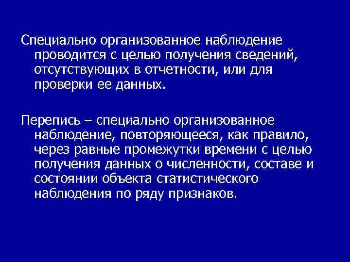 Специально организованное наблюдение проводится с целью получения сведений, отсутствующих в отчетности, или для проверки