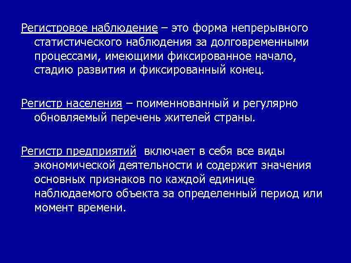 Регистровое наблюдение – это форма непрерывного статистического наблюдения за долговременными процессами, имеющими фиксированное начало,