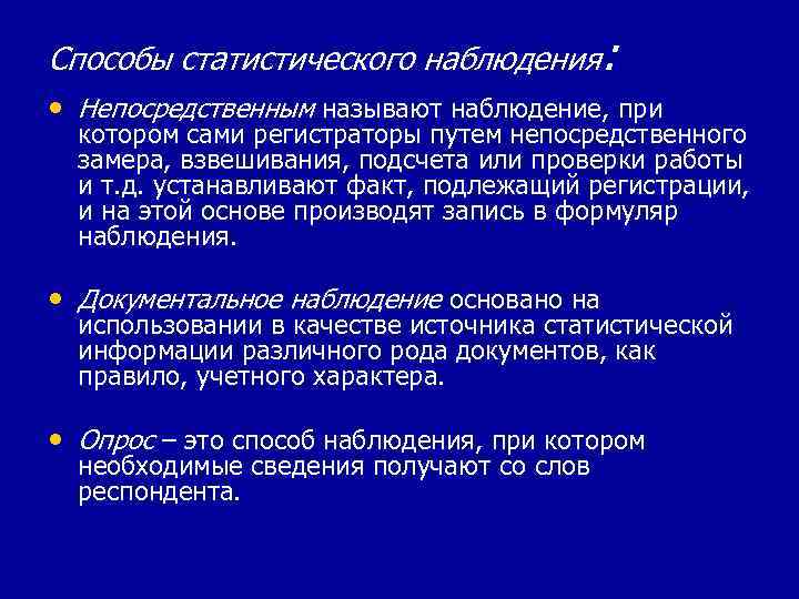 Способы статистического наблюдения: • Непосредственным называют наблюдение, при котором сами регистраторы путем непосредственного замера,
