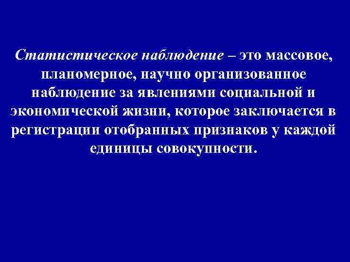 Статистическое наблюдение – это массовое, планомерное, научно организованное наблюдение за явлениями социальной и экономической