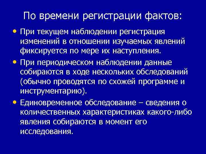 По времени регистрации фактов: • При текущем наблюдении регистрация • • изменений в отношении