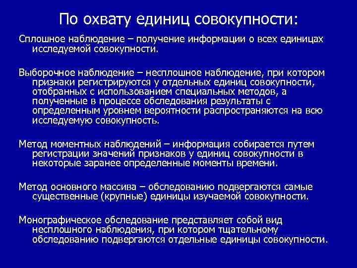 По охвату единиц совокупности: Сплошное наблюдение – получение информации о всех единицах исследуемой совокупности.