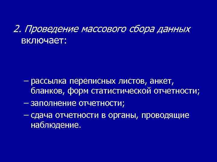 2. Проведение массового сбора данных включает: – рассылка переписных листов, анкет, бланков, форм статистической