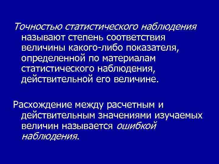 Наблюдение представляет собой. Точность статистического наблюдения. Оценка точности статистического наблюдения. Точность наблюдения в статистике. Точность и ошибки статистического наблюдения.