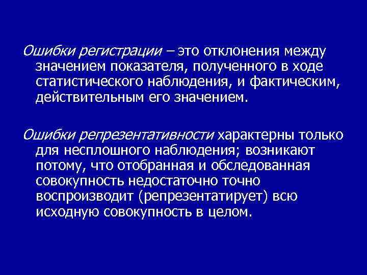 Ошибки регистрации – это отклонения между значением показателя, полученного в ходе статистического наблюдения, и