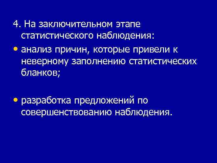 4. На заключительном этапе статистического наблюдения: • анализ причин, которые привели к неверному заполнению