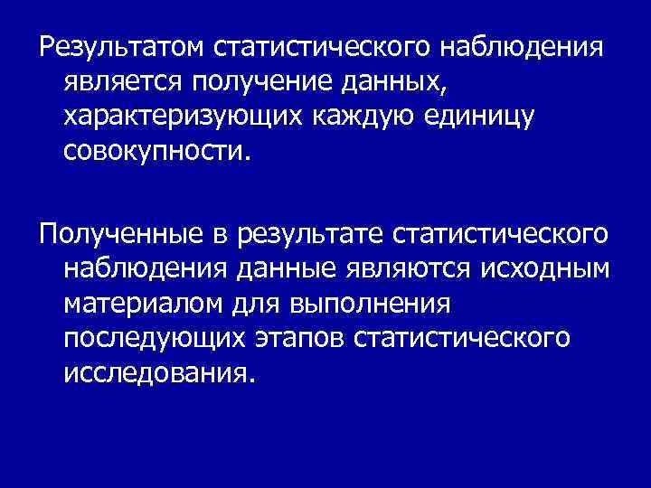 Результатом статистического наблюдения является получение данных, характеризующих каждую единицу совокупности. Полученные в результате статистического
