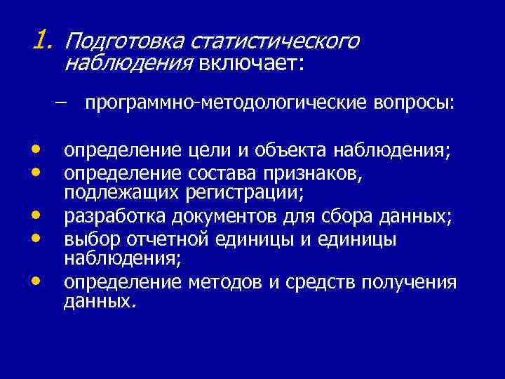 Программно методологическая часть плана статистического наблюдения включает определение