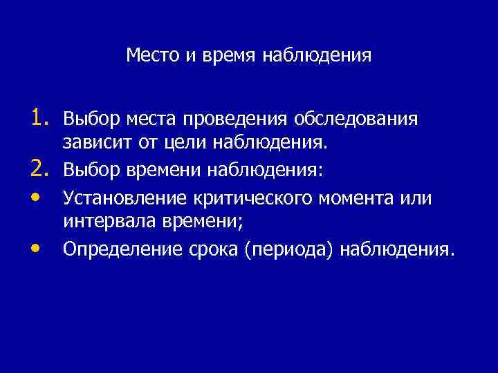 Место и время наблюдения 1. Выбор места проведения обследования 2. • • зависит от