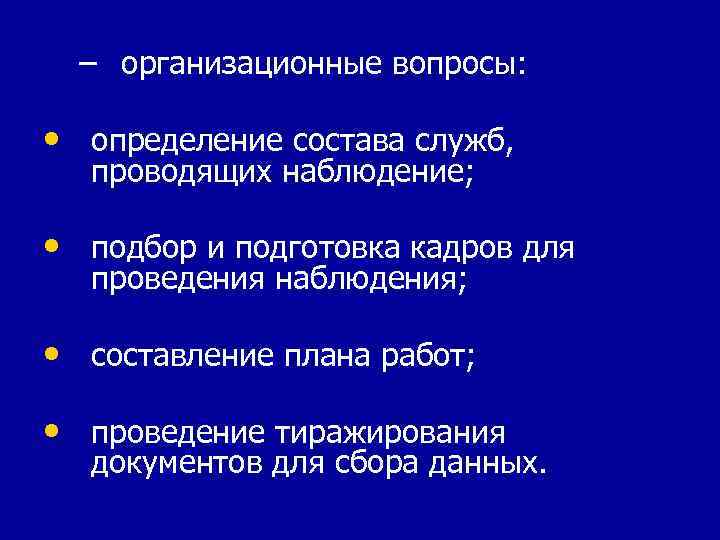 – организационные вопросы: • определение состава служб, проводящих наблюдение; • подбор и подготовка кадров
