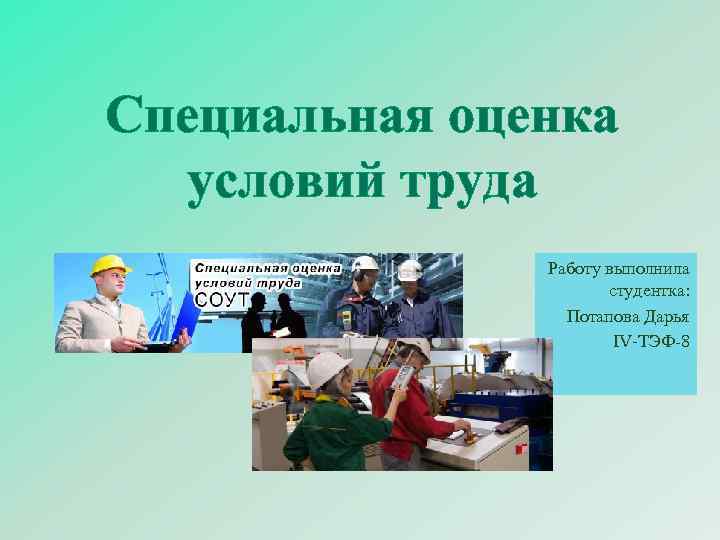 Специальная оценка условий труда Работу выполнила студентка: Потапова Дарья IV-ТЭФ-8 