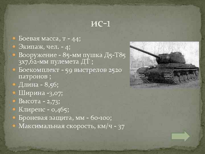 Масса т 90. Боевая масса. Масса ИС т29. Масса т25. Т-44 экипаж должности.