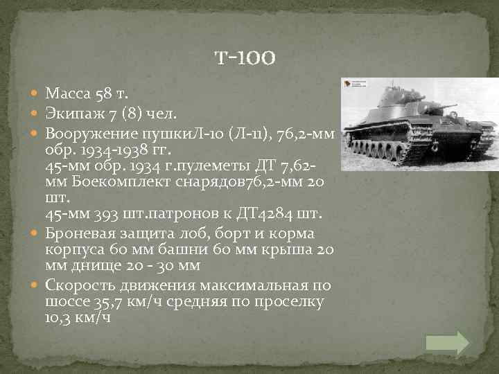  т-100 Масса 58 т. Экипаж 7 (8) чел. Вооружение пушки. Л-10 (Л-11), 76,