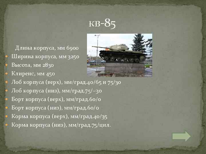  кв-85 Длина корпуса, мм 6900 Ширина корпуса, мм 3250 Высота, мм 2830 Клиренс,