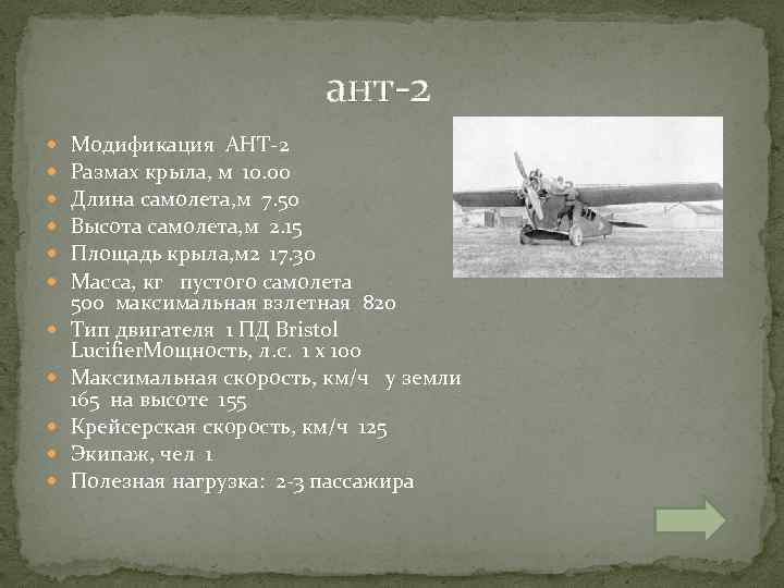  ант-2 Модификация АНТ-2 Размах крыла, м 10. 00 Длина самолета, м 7. 50